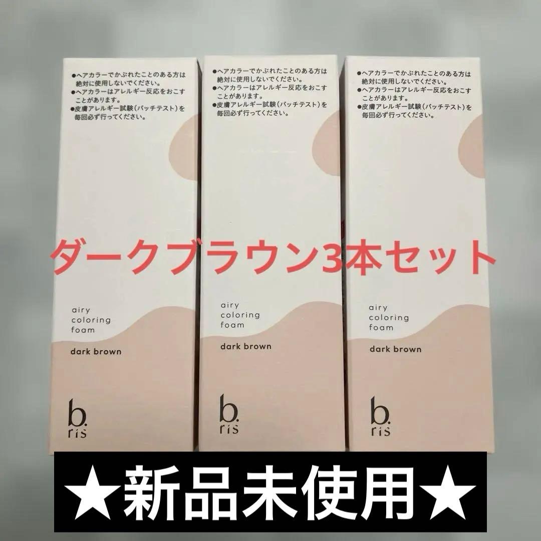 【新品未使用】ビーリス　エアリーカラーリングフォーム　ダークブラウン　3本セット Amazon | ビーリス エアリーカラーリングフォーム [ 白髪染め 医薬部外