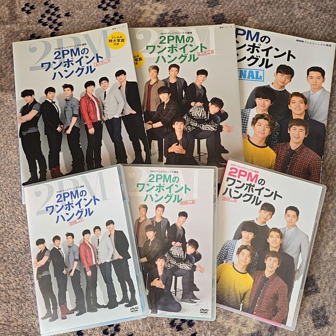 2PM ワンポイントハングル　韓国語　NHK ムック本　DVD NHKテレビでハングル講座 2PMのワンポイントハングル ムック FINAL