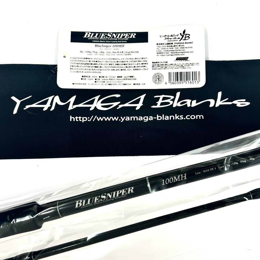 タ*e様 ★新品・未使用★ ヤマガブランクス ブルースナイパー 100MH 廃番 ヤマガブランクス BlueSniper(ブルースナイパーショアジギング) 100MH