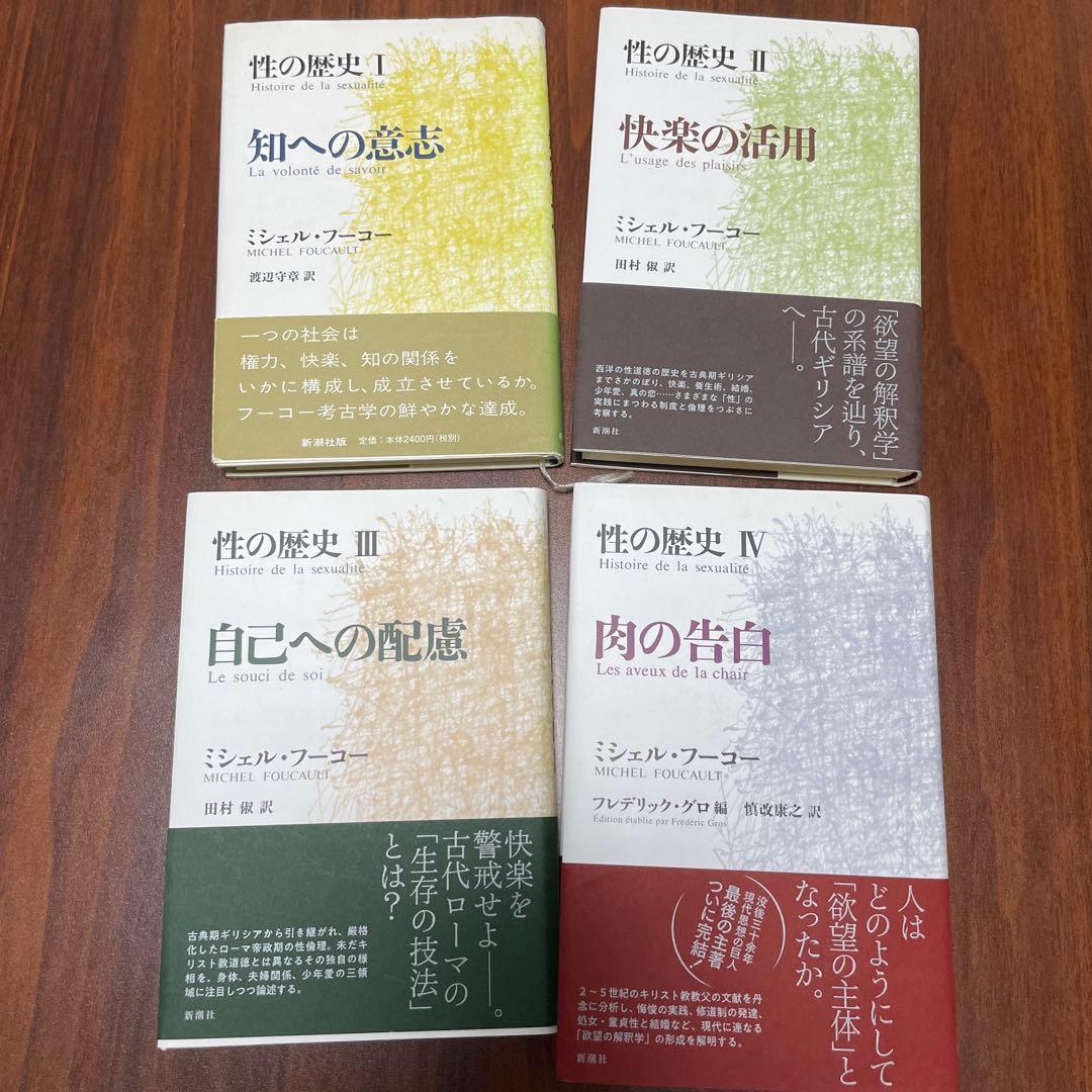 フーコー　性の歴史　IからⅣ 性の歴史 4 肉の告白 | ミシェル・フーコー, フレデリック・グロ, 慎改