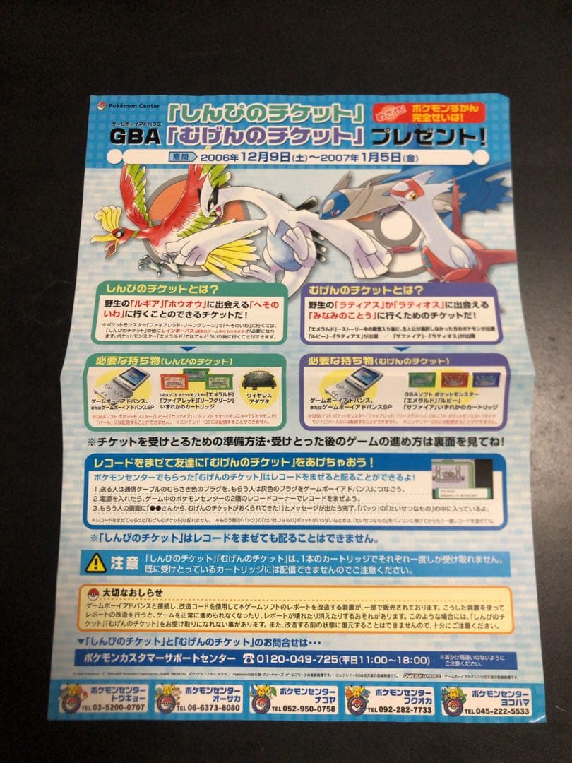 激レア ポケモン 無限のチケット しんぴのチケット 配布 チラシ 配布ポケモンの思い出(2)：(3世代編)初めての配布アイテム～実は