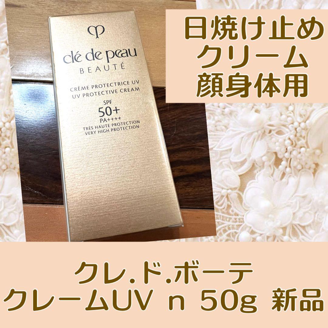 クレ・ド・ポー クリームUV n 50g 新品 クレ・ド・ポー ボーテ / クレームUV n 50gの公式商品情報｜美容