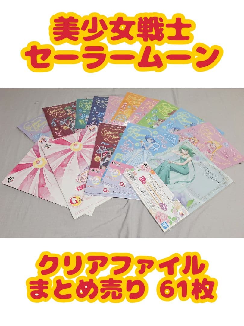セーラームーン クリアファイル まとめ売り 61枚 セーラームーン クリアファイル まとめ売り 一番くじ 乙女の変身
