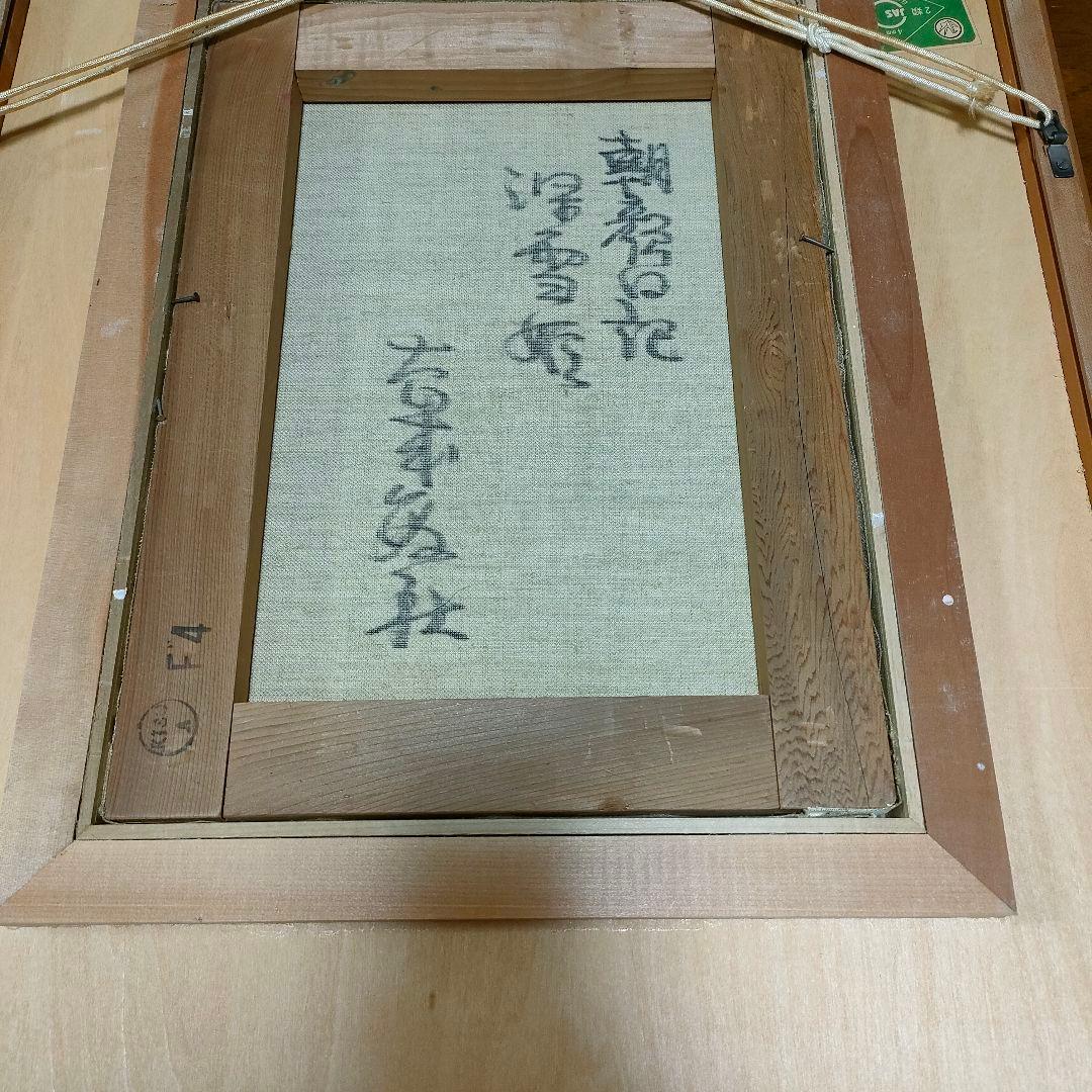 大歳 敏秋 深雪姫 油絵 裏書き直筆サイン 日本画 - メルカリ