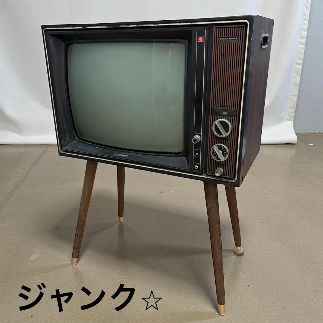 日立 S-57B 昭和レトロ 脚付き ブラウン管テレビ　ヴィンテージ　インテリア ヴィンテージ 日立 S-57B 昭和レトロ 当時物 脚付き ブラウン管テレビ