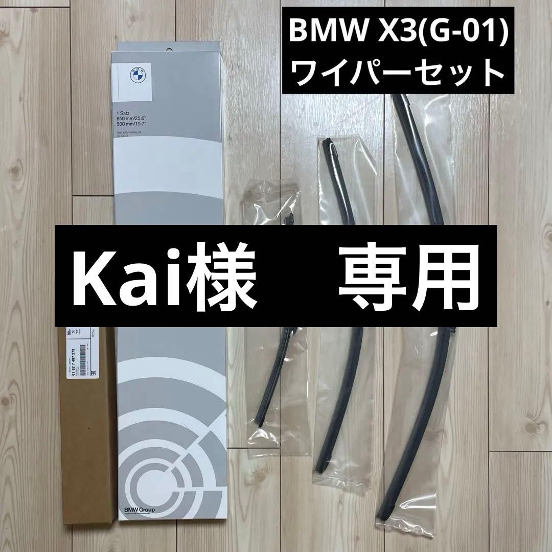  純正 X3 (G01) ワイパーブレードセット 650mm/500mm BMW 純正 G01 X3 リヤ ワイパーブレード : BMモーターパーツ - 通販