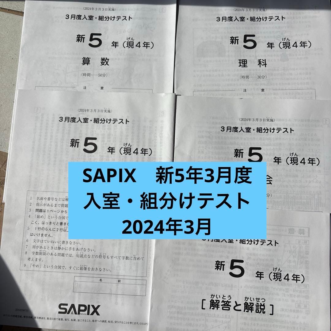 サピックス 新5年 3月度入室・組分けテスト2024年 原本 - メルカリ