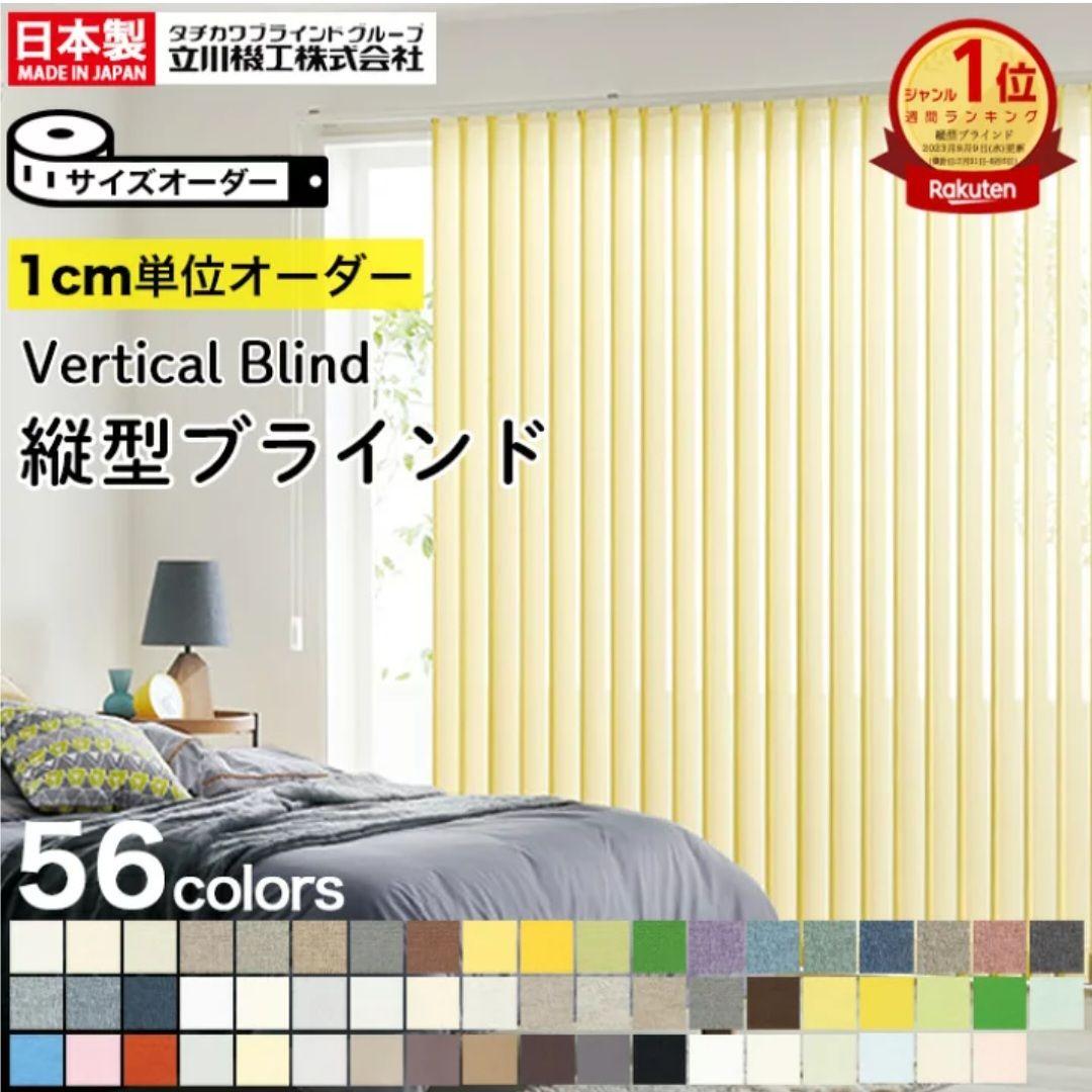 バーチカルブラインド 縦型ブラインド ラインドレープ タチカワブラインド｜縦型ブラインド（バーチカル