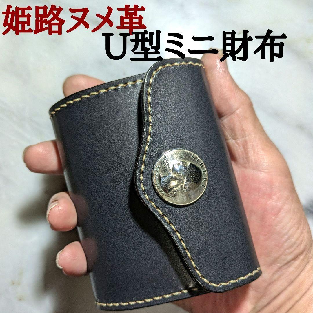 姫路ヌメ革 U型ミニ財布 ハンドメイド 2つ折り財布 小さい財布 コンチョ 黒 送料無料】姫路レザー 二つ折りミニ財布 / 薄型二つ折り 小さい財布