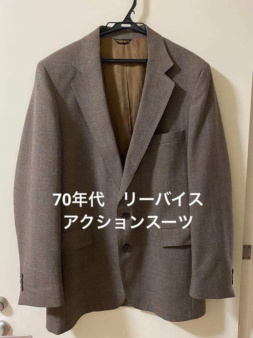 70年代　リーバイス　アクションスーツ 70s Levi's ACTION SUIT 3pcs みんな大好きリーバイスアクション