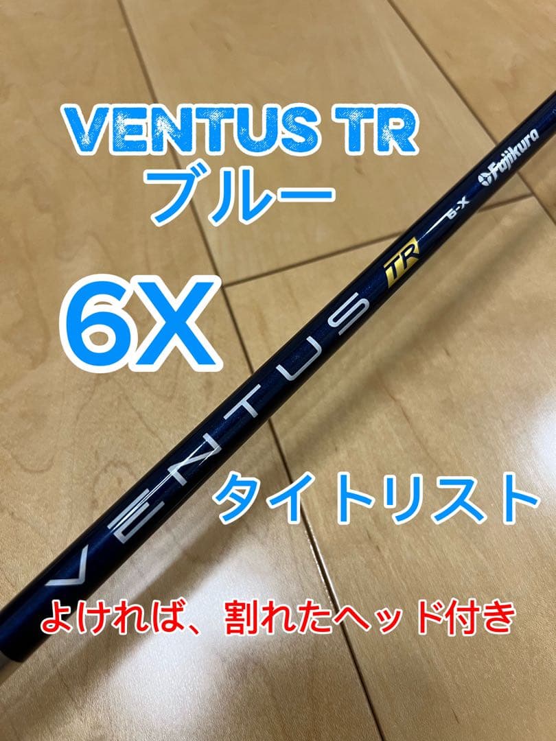 【明日12時まで購入で25000円】ベンタス TR 6X ブルー タイトリスト Specialクーポン付】 24VENTUS BLUE 日本仕様 ベロコア タイトリスト