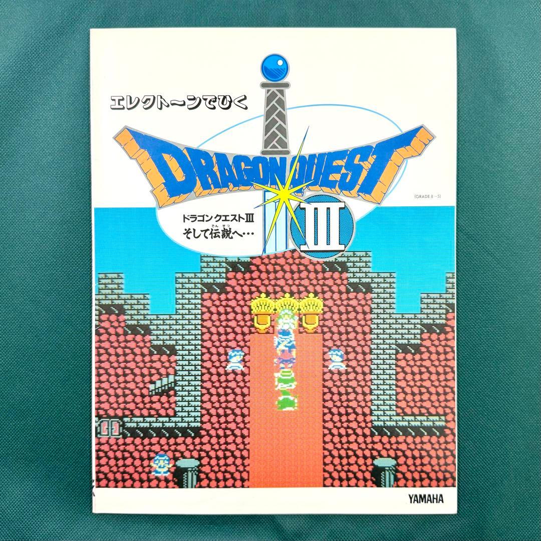 ドラゴンクエスト3 エレクトーン 楽譜 エレクトーンでひく ドラゴンクエストⅢ ゲーム音楽エレクトーン楽譜 エレクトーンでひくドラゴンクエスト3