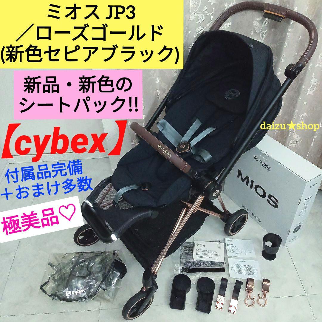 極美品♡希少【cybex】ミオスJP3／ローズゴールド(新色・新品シートパック) 極美品♡希少【cybex】ミオスJP3／ローズゴールド(新色・新品シート
