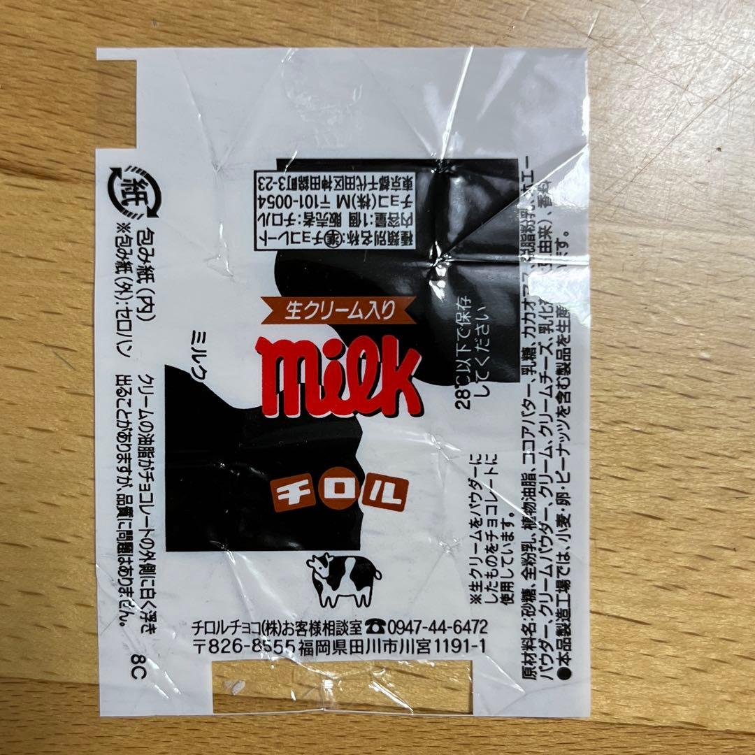 チロルチョコ 包み紙 ミルク 小サイズ 柄別 バラ売り可 - メルカリ