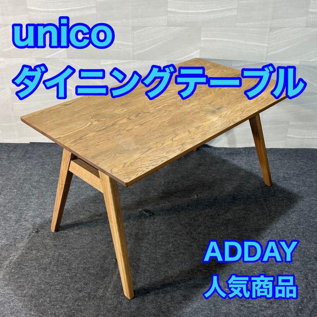 unico ADDAY アディ ダイニングテーブル 天然木 大人気 d3843 unico(ウニコ) ADDAY(アディ) ダイニングテーブルです♪木の表情を