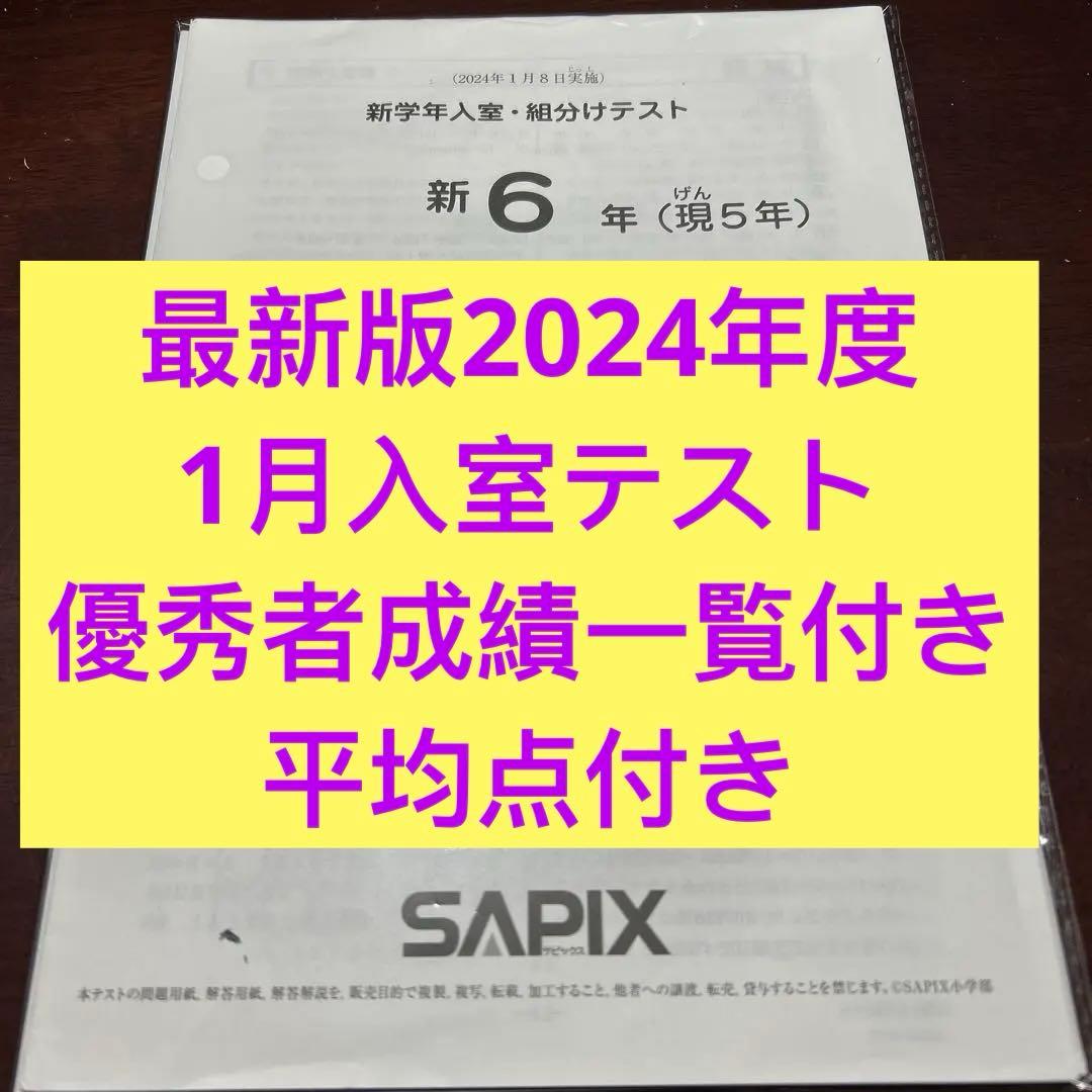 ㉔b サピックス　SAPIX 1月度新学年入室・組分けテスト　現5年新6年 サピックス 新5年生 2025年1月実施 入室・組分けテスト 原本 - メルカリ