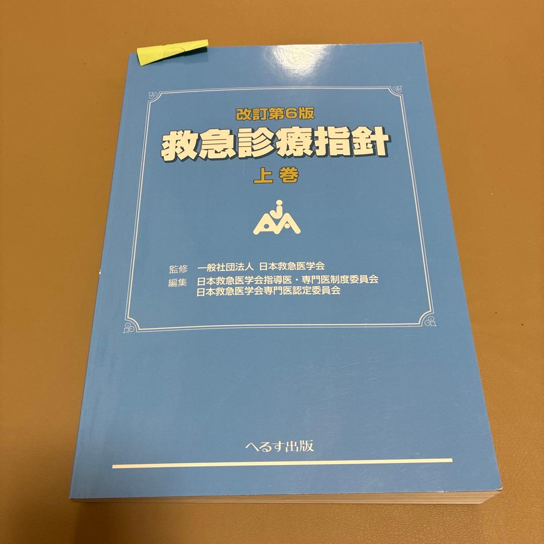 改訂第6版 救急診療指針 上巻下巻セット 改訂第6版 救急診療指針 上巻 (上巻) | 一般社団法人 日本救急医学会