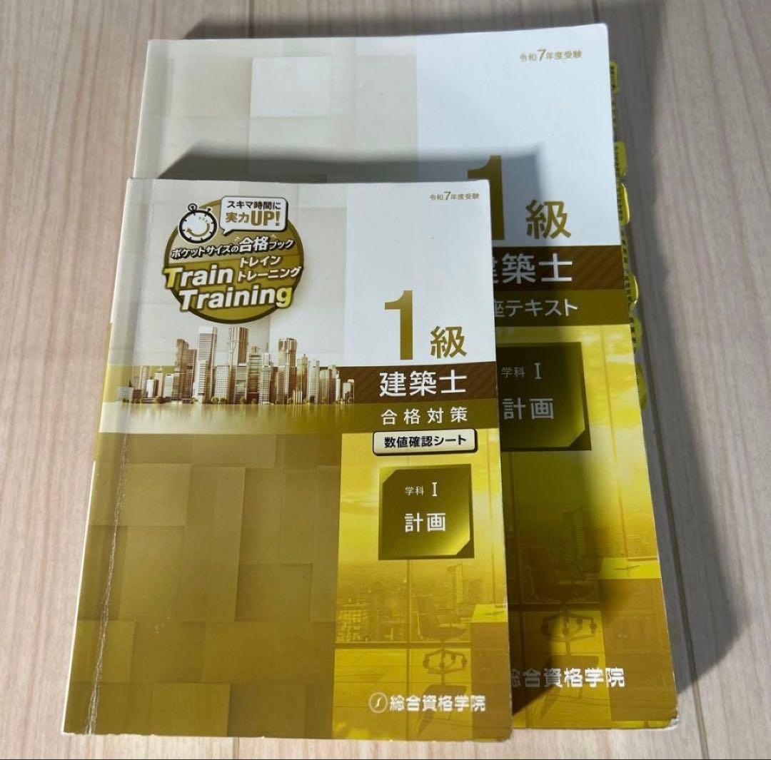 R7【最安値‼️】一級建築士 総合資格テキスト•トレトレ10冊セット