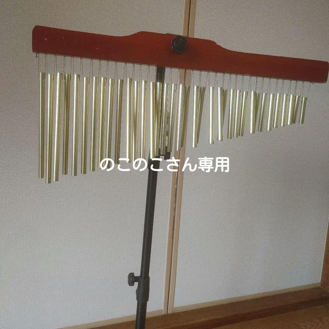 のこのこさん専用　金属製ウインドチャイム スタンド付き のこのこさん専用 金属製ウインドチャイム スタンド付き のこのこさん