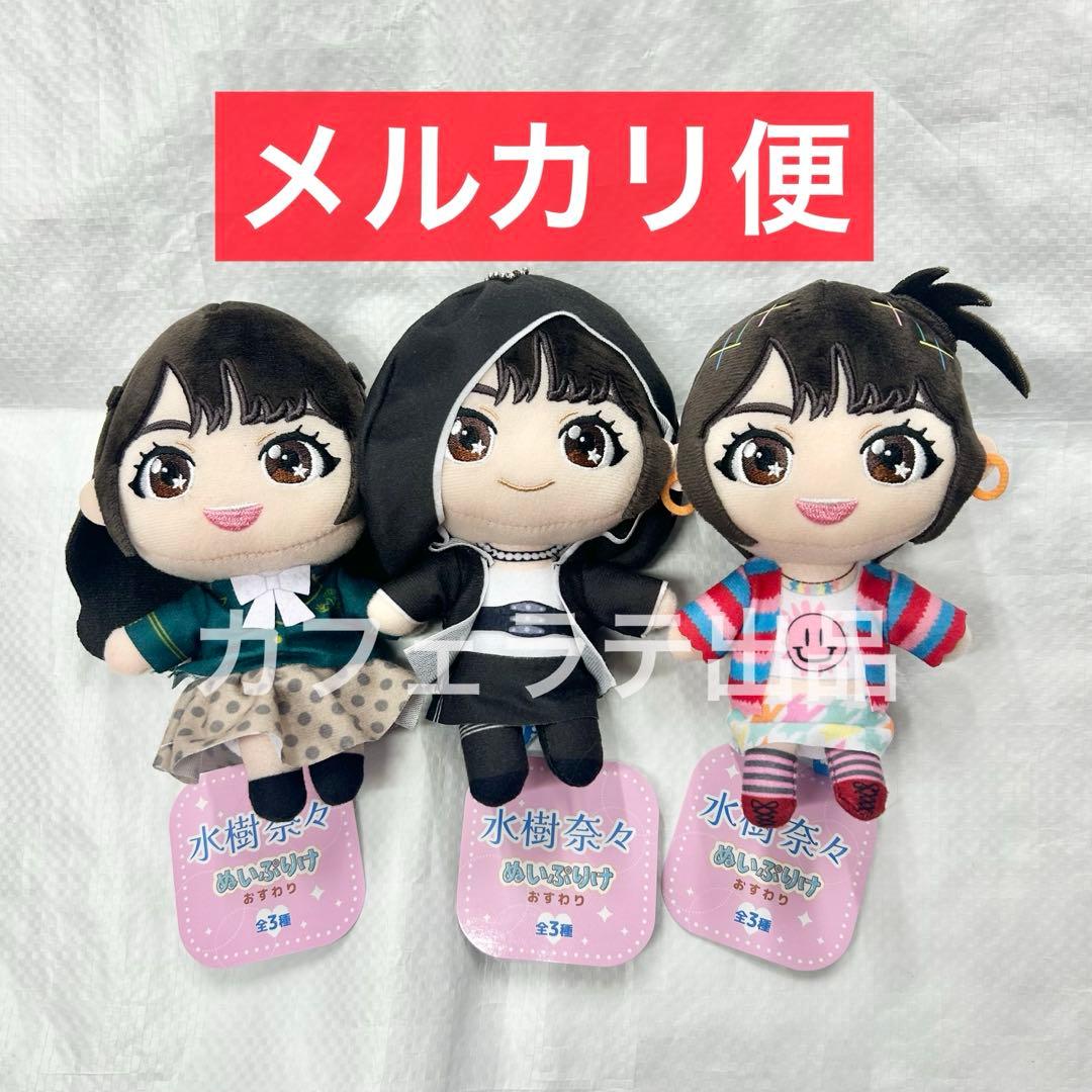 GiGO限定 水樹奈々 ぬいぷりけおすわり 全3種セット ① 水樹奈々 ぬいぷりけ おすわり 全種セット GiGO限定｜Yahoo!フリマ（旧
