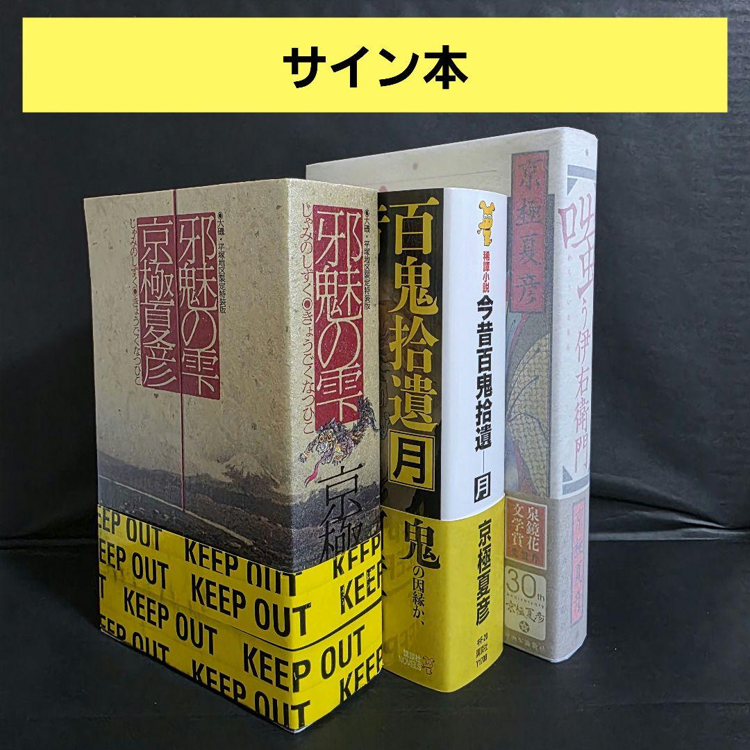 京極夏彦 今昔百鬼拾遺 月 邪魅の雫 嗤う伊右衛門 サイン本 今昔百鬼拾遺 月』（京極 夏彦）｜講談社