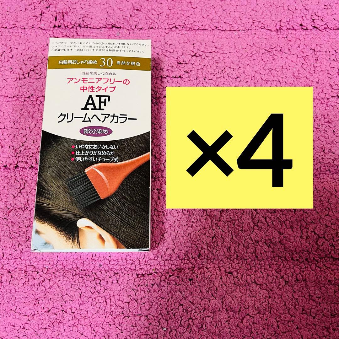 【4個セット】AF クリームヘアカラー 30 部分染め　自然な褐色 サロンドプロ 無香料ヘアカラー 早染めクリーム 白髪用 5K ＜栗色