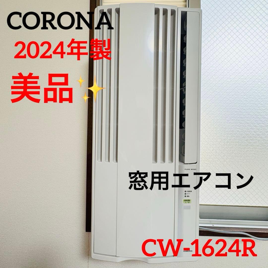 【美品2024年製】CORONA 窓用エアコン CW-1624R 送料無料 販売終了】ウインドエアコン 冷房専用(4-6畳) CW-1624R CORONA | 山善