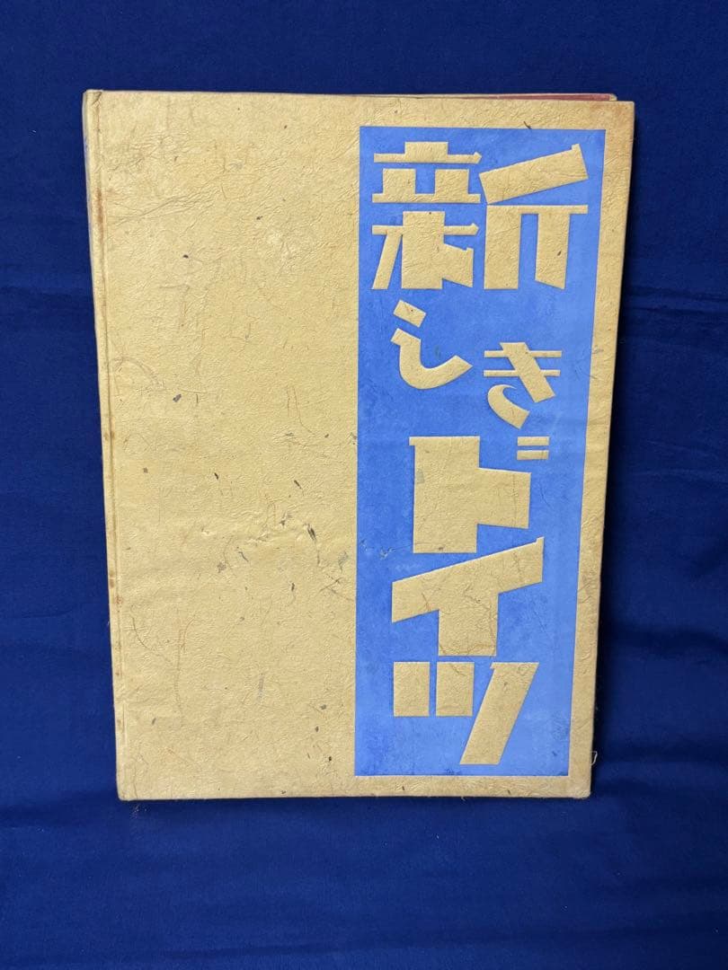 昭16年出版オリジナル 新しきドイツ 第三帝国 ヒトラー ドイツ軍 独軍 WW2 ナチ・ドイツの終焉 1944-45 | イアン・カーショー, 宮下 嶺夫 |本