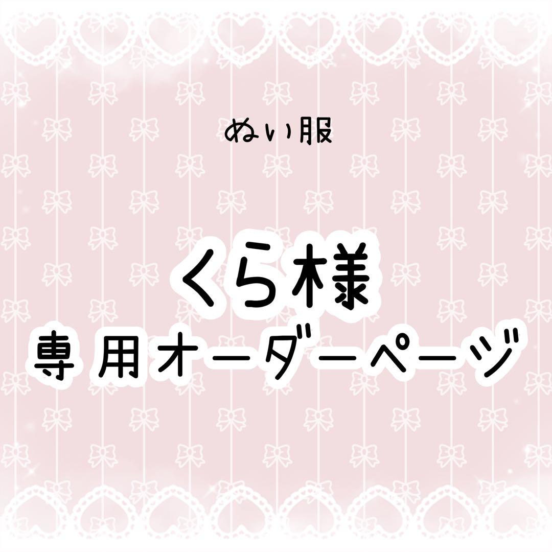 くら　ぬい服オーダー ぬい服】グラフィックTシャツ&ジーパン&チョーカー&サングラスセット