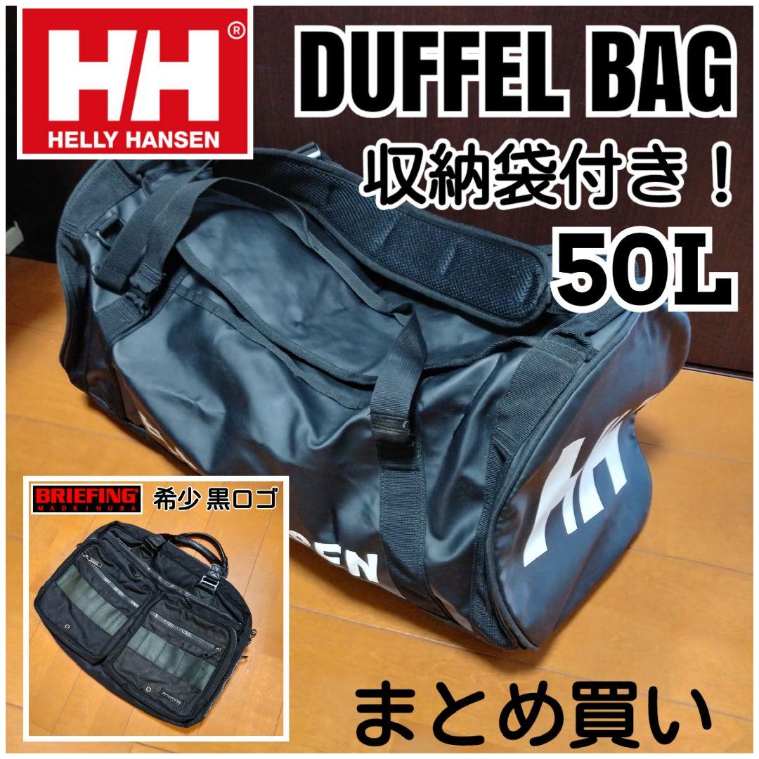 まとめ買い　 BRIEFING ビジネスバッグ ヘリーハンセン　ダッフルバッグ BRIEFING（ブリーフィング） 最大51% 3/8限定 ブラックライン ボストン