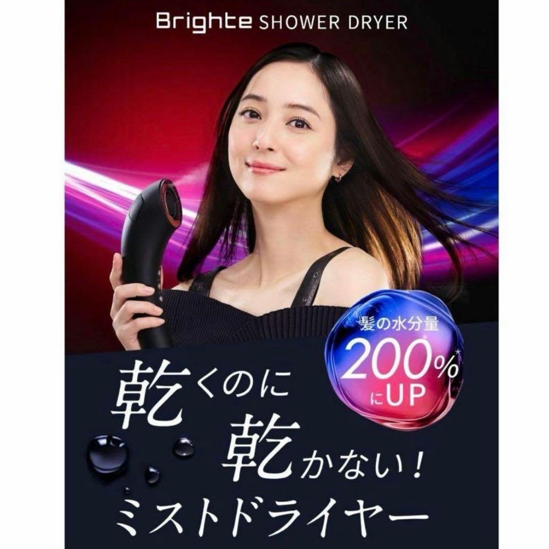 Brighte SHOWER DRYER ブライトドライヤー Amazon | Brighte ブライト 【公式限定/佐々木希 アンバサダー