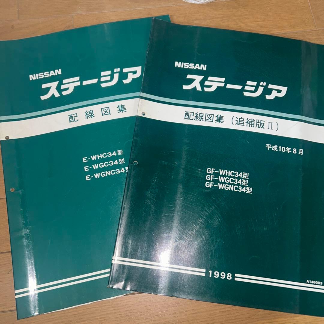 NISSANステージア　C34型　配線図集　2冊 NISSAN スカイライン R31型 配線図集 2冊 - メルカリ