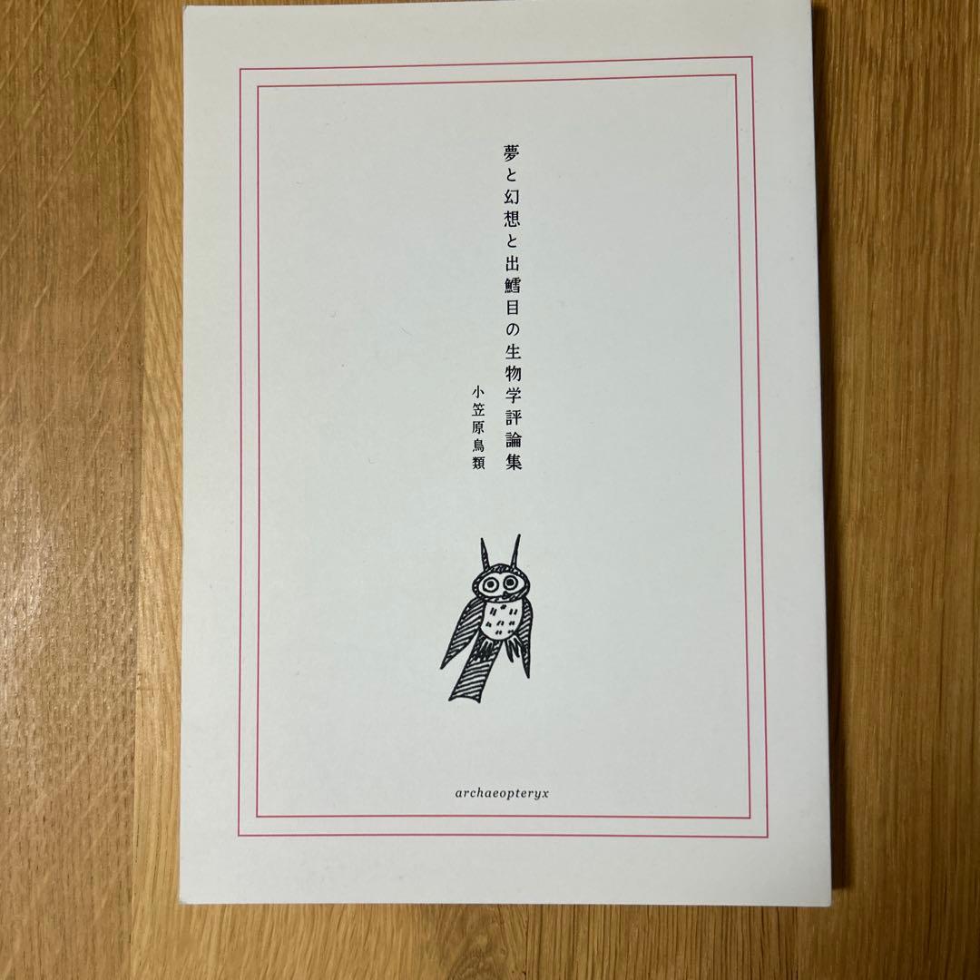 【貴重】小笠原鳥類 「夢と幻想と出鱈目の生物学評論集」 小笠原鳥類 評論集 『現代詩が好きだ』 | 小笠原鳥類 |本 | 通販 | Amazon
