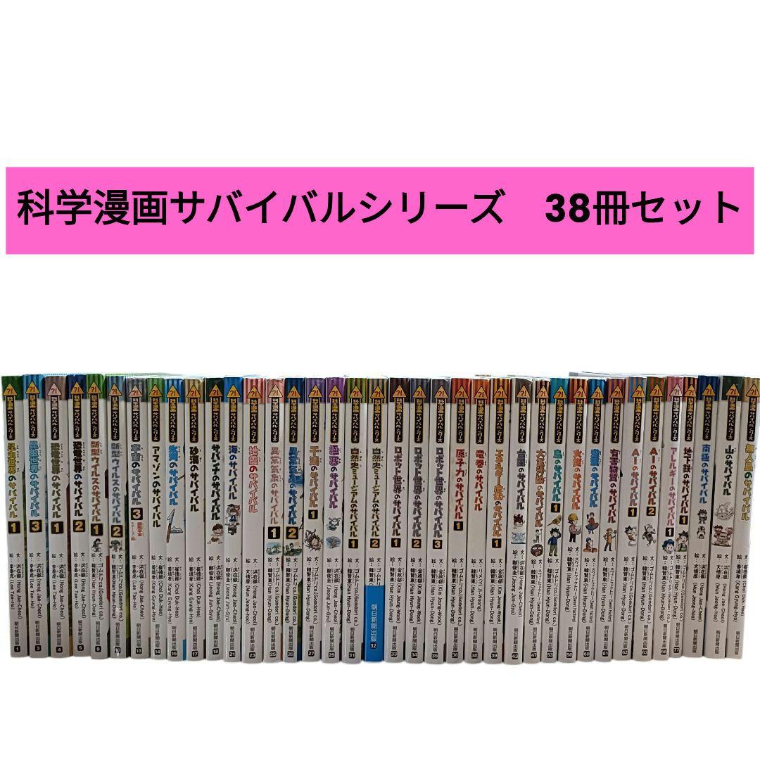 【匿名配送】科学漫画サバイバルシリーズ 38冊セット 学研 科学漫画サバイバルシリーズ【2023年新刊】4巻セット | ゴムドリco