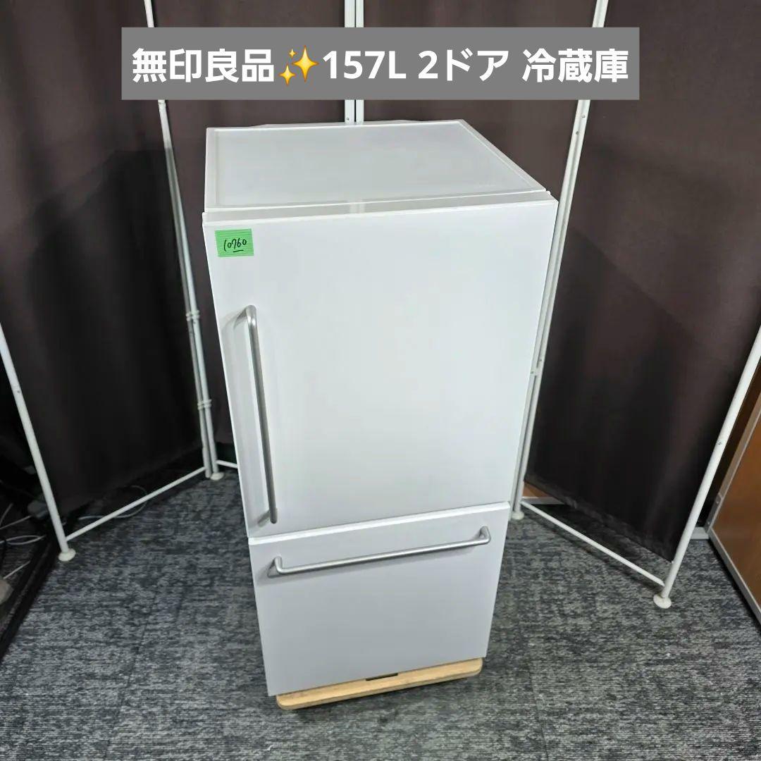 10760送料無料！無印良品 MUJI 157L 2ドア 冷蔵庫 冷蔵庫 157L | 無印良品