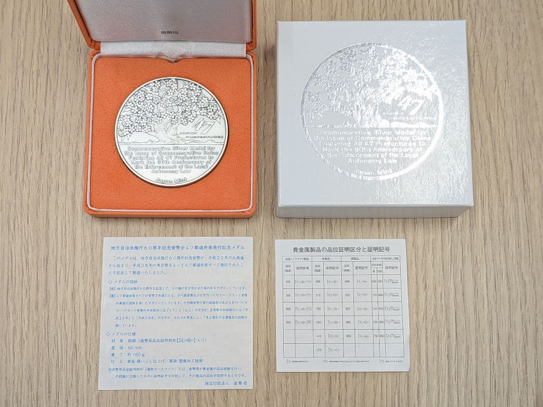 【美品】地方自治法施行60周年記念 純銀（999）メダル 160g 楽天市場】地方自治法施行60周年記念貨幣全47都道府県発行記念メダル