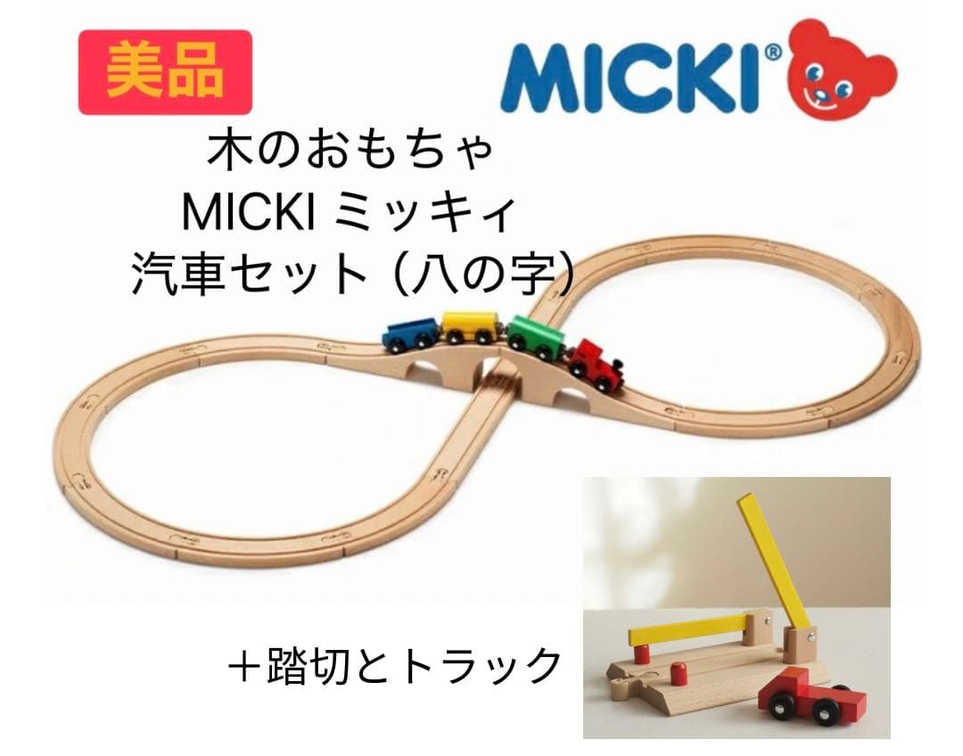 【美品】木のおもちゃ　ミッキィ MICKI　汽車セット（八の字）＋踏切とトラック MICKI汽車セット <8の字セット> MICKI/ミッキィ社 | ANDCHILD