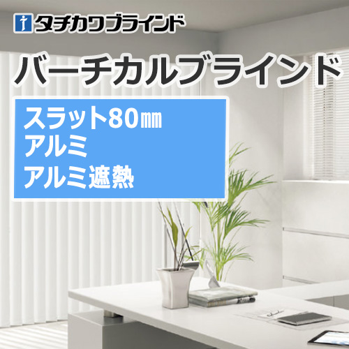 縦型ブラインド タチカワブラインド バーチカルブラインド アルミ